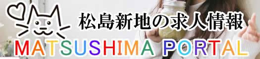 松島新地求人ポータル