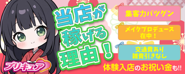 松島新地 求人【プリキュア】