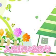松島新地求人_待遇について